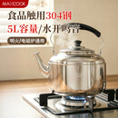 美厨（MAXCOOK）304不锈钢烧水壶响水壶 5L加厚鸣音 煤气电磁炉通用随机 MCH653