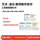 广东教育出版社义务教育教科书 艺术 唱游·音乐教师教学用书 一年级/二年级/三年级/七年级/八年级下册 三年级下册配u盘