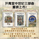 汗青堂中世纪（全3册）中世纪城市生活+中世纪城堡生活+中世纪乡村生活 全彩印刷 权力的游戏 冰与火之歌 汗青堂世界史