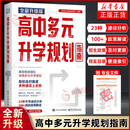 【现货2026适用】高中多元升学规划指南 手把手教你报 名师·峰阅教研团队 高考升学就业必读 升学指南 高中生多元升学规划  高中多元升学规划指南正版书 张雪峰 正版正货