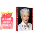 【全新升级版 印签寄语】人生由我 百万册纪念版 比硅谷钢铁侠 埃隆·马斯克 更酷的硬核母亲 梅耶马斯克 马斯克母亲个人传记 中信出版社