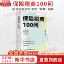 【正版包邮】保险税商100问 王美慧 王怡鲆 著 电子工业出版社 新华书店旗舰店图书书籍 图书