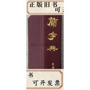 【二手】木简字典  佐野光一編 雄山閣