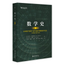 数学史（第三版）一部揭示人类智慧与进步的史诗