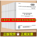 【31本/套】GB 30000.1-2024~30000.31-2023化学品分类和标签规范 第1部分：通则~第31部分：化学品作业场所警示性标志GB 30000