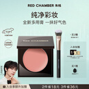 RED CHAMBER【于适代言】朱栈rc多用膏#间纯 单色腮红修容腮红膏生日礼物女生
