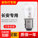 长安专用刹车灯逸动致尚XT长安cs35欧诺欧尚悦翔v3v5v7后尾灯泡 逸动PLUS【18-23款】