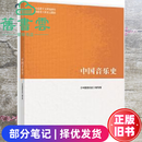 【二手8成新】马工程教材中国音乐史戴嘉枋编写组高等教育出版社2022年版9787040576610 二手8新 部分笔记