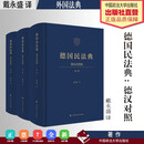 德国民法典（德汉对照版）