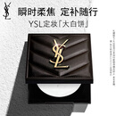YSL圣罗兰恒久定妆粉饼散粉蜜粉大白饼化妆品生日礼物送女友