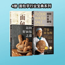 【自选】面包学 [日]竹谷光司美食烘焙 北京科学技术出版社 4册面包学+学徒面包师+面粉 水 盐+迈好面包之道