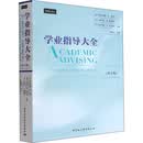 学业指导大全 第2版