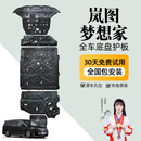 晶铂原厂底盘护板镁铝合金新能源电池护板装甲电机发动机全车底盘防护 岚图梦想家PHEV【全车五件套】 铝镁合金 2.5mm升级款 5系