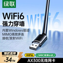 绿联USB无线网卡WiFi6 智能免驱AX300 无线WiFi接收器台式机专用电脑无线网 笔记本网络接收器外置天线