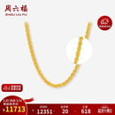 周六福黄金项链女简约麻绳链生日礼物计价AA053079 约8.89g 45cm
