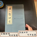 【二手】潘小磐诗选  潘小磐作潘新安选 潘新安
