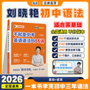 学丞刘晓艳2027新初中中考英语词汇你还在背单词吗满分盒子就这样解题不就是英语语法随堂趣讲课大雁初中必背2000词58篇阅读刘晓燕 初中【英语语法】晓艳亲授视频课程55讲