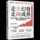 走出幻觉，走向成熟：败光父母家产，后翻身数千万身价的