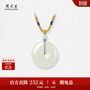 周大生【生日礼物】和田白玉平安扣吊坠女福瑞情侣款送女友送妈妈