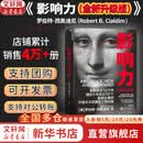 【正版包邮】影响力 全新升级版 罗伯特·西奥迪尼 著 社会心理学领域的“现代汉语词典” 说服心理学 更新多达10万字 增加5年来近50个新商业案例 新华书店旗舰店经典著作图书书籍 影响力 全新升级版【