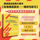 标准德语语法精解与练习