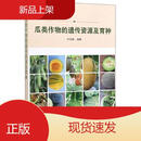 瓜类作物的遗传资源及育种中国农业科学技术出版社林德佩著2019-0