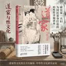 道家与性文化