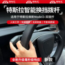 FOLOMODO适用特斯拉焕新版ModelY/3换挡实体拨杆智能原厂转向怀挡改装配件 焕新版Model3【智能换挡拨杆+转向拨杆】