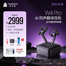 时空壶(京东专供）W4Pro Al同声翻译耳机音视频实时电话翻译智能降噪转写会议耳机视频演讲翻译机