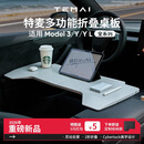 特麦适用于特斯拉Model3 y焕新版车载餐盘折叠桌板电脑桌板车用办公桌 【适用特斯拉全系列】折叠小桌板