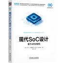 现代SoC设计：基于ARM架构 SoC设计 ARM IP块 总线协议 系统架构