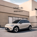 【预约试驾】smart #1 新奢灵动SUV