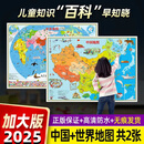 2025新版地图世界和中国地图儿童版少儿地理知识百科超大高清墙贴 无折痕【2张100*70cm】正面覆膜防水