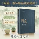 问道：南怀瑾品读道德经