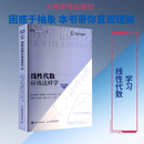 线性代数应该这样学第4版 人民邮电出版社 美谢尔登·阿克斯勒Sheldon Axler 著 著 杜现昆 等 译 译 图灵数学经典 新华正版书籍包邮 图书