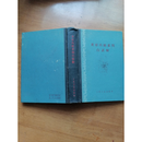 黄帝内经素问白话解中医书老版1958年9月版原版旧书老书人民卫生