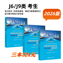 【2026年铁路机车车辆驾驶人员资格考试 辅导用书】 J6/J9类【普速规章+电力机车类+动车组类3本】
