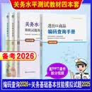 备考2026报关员关务水平测试系列教材2025年关务基础知识关务基本技能2025模拟试题及答案解析年进出口商品编码查询手册新版关务水平测试模拟试题答案解析2024中国报关协会习题真题书籍中国海关出版社