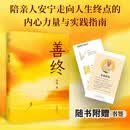 善终 陪亲人安宁走向人生终点的内心力量与实践指南 【随书附赠书签】
