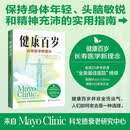健康百岁：长寿医学新理念（原书第2版）