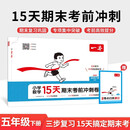 一本小学数学15天期末考前冲刺卷五年级下册人教版2026春考点复习巩固真题训练必刷题期末押题模拟试卷