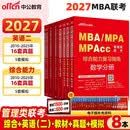 中公MBA联考教材2027管理类联考综合能力历年真题管综199和英语二数学逻辑写作教材真题模拟8本套MBA、MPA、MPAcc全国硕士研究生招生考试管理类专业学位联考教材用书