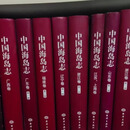 二手书【正版图书】中国海岛志(浙江卷 二册辽宁卷册 广东卷第