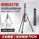 轻装时代MT-03L 4米便携灯架三脚架专业摄影闪光灯补光灯支架户外拍顶灯架气垫缓降反折叠收纳全地形三角架 MT-03L【铝合金】4米高