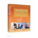 治疗性运动：基础与技术（第8版）精装版