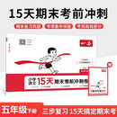 一本小学语文15天期末考前冲刺卷五年级下册 2026春考点复习巩固真题专项训练必刷题期末押题模拟试卷