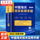 中国海关报关实用手册.2026:汉英对照  中国海关出版社