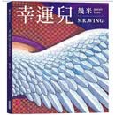 预售【外图台版】（亲签）幸运儿（经典版） / 几米 大块文化