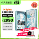 山灵（SHANLING）山灵M3 Plus master上善若水限量版安卓便携播放器mp3随身听hifi无损播放器双向蓝牙5.0三挡增益 M3Plus上善若水联名款