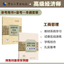 【科目可选 新版上市】 2026高级经济师官方教材教辅全真模拟测试 高级经济实务 高级经济师考试专用用书系列 【教材+一本通】工商管理2册 2026版